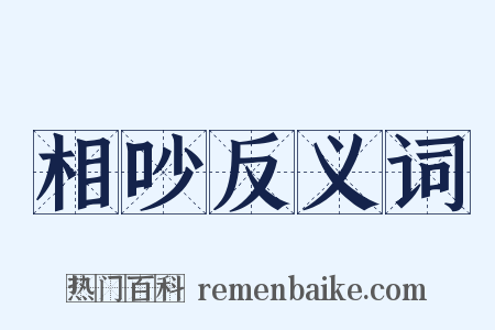 相吵反义词是什么意思的图片